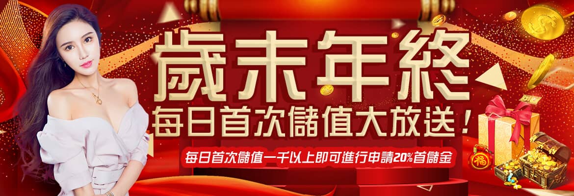 錢豪贏娛樂城-歲末年終每日首次儲值大放送!