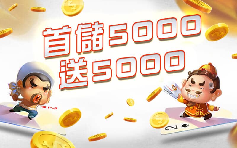 錢豪贏娛樂城-首儲5000送5000