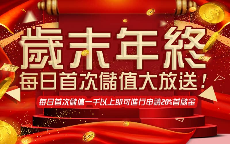 錢豪贏娛樂城-歲末年終每日首次儲值大放送!