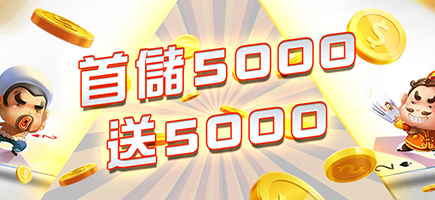 錢豪贏娛樂城-首儲5000送5000