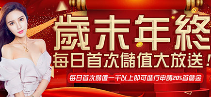 錢豪贏娛樂城-歲末年終每日首次儲值大放送!